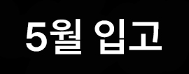 //shopby-images.cdn-nhncommerce.com/Mall-No-L3hh/20250204/173245.542264000/[icon]5월입고.jpg